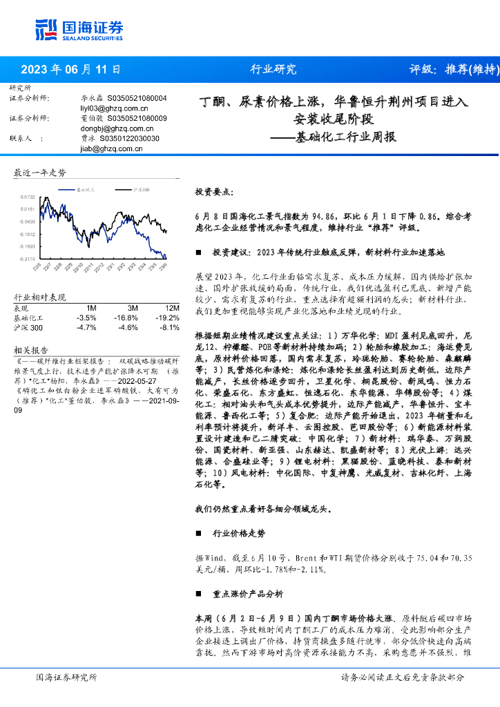 国海证券：基础化工行业周报：丁酮、尿素价格上涨，华鲁恒升荆州项目进入安装收尾阶段 海报