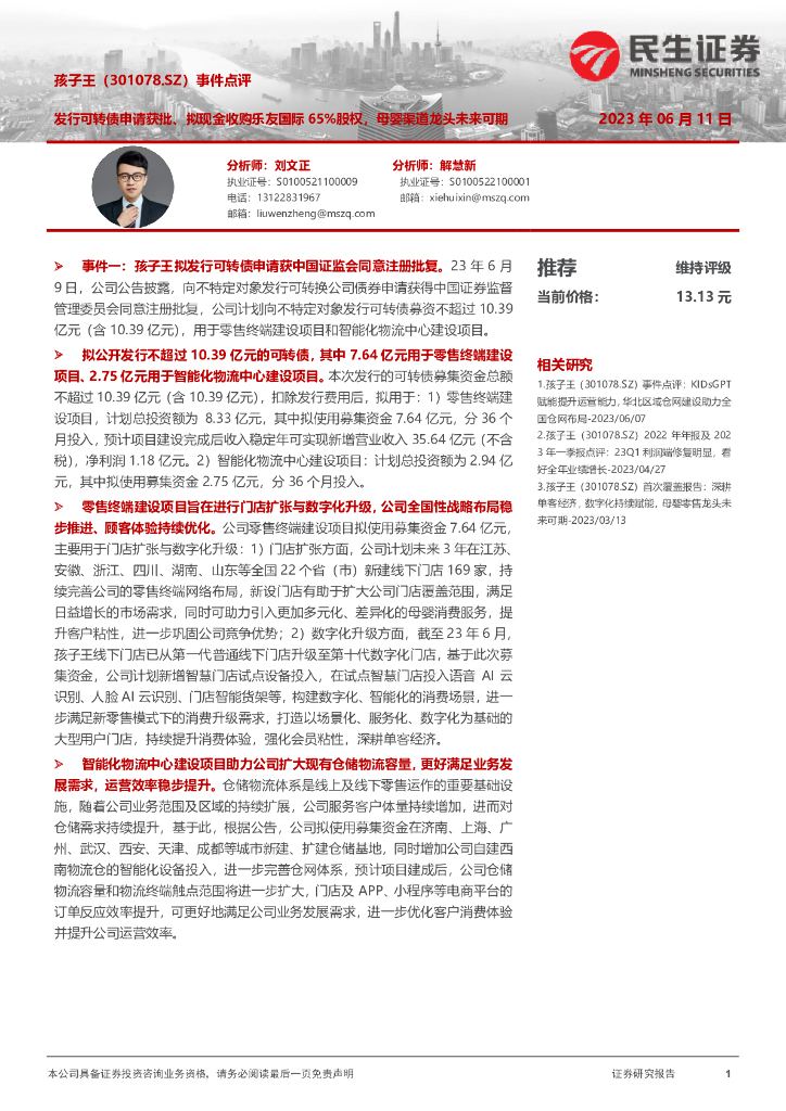 民生证券：孩子王（301078）发行可转债申请获批、拟现金收购乐友国际65%股权，母婴渠道龙头未来可期