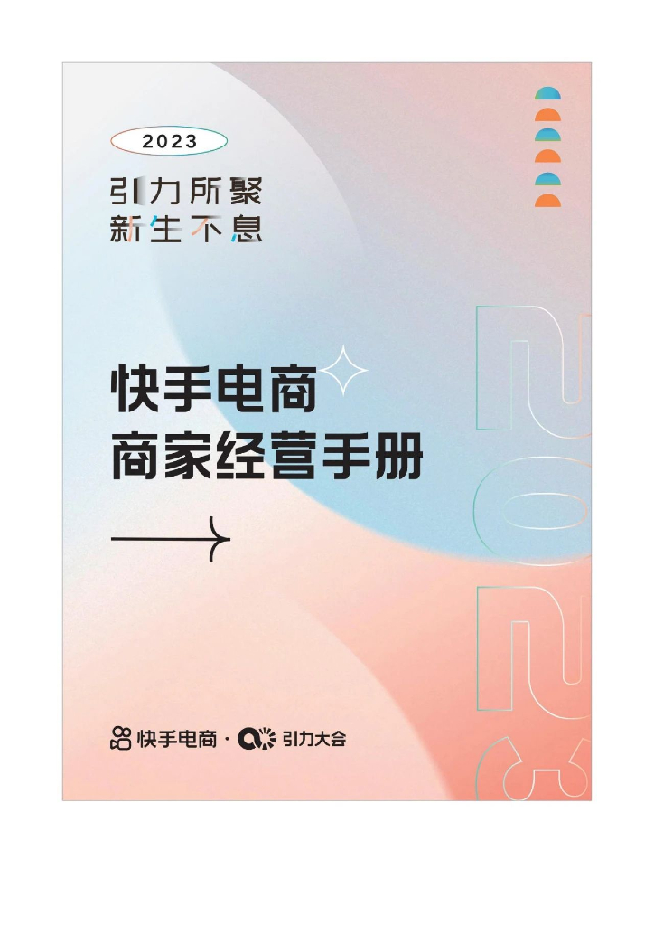 快手电商：2023快手电商商家经营手册