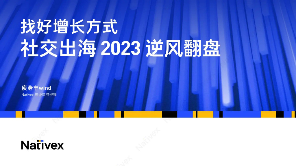 TopOn：找好增长方式——社交出海2023逆风翻盘