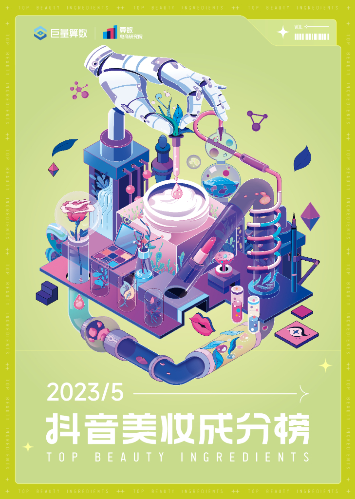 巨量算数：抖音美妆成分榜（2023年5月刊）