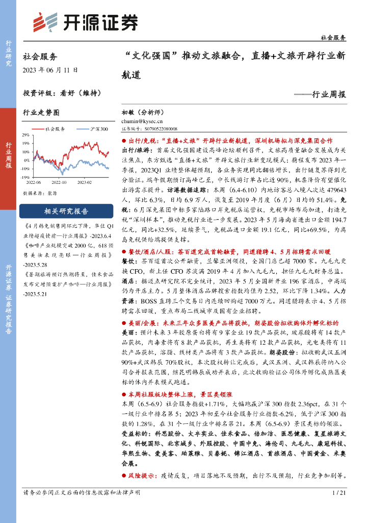 开源证券：社会服务行业周报：“文化强国”推动文旅融合，直播+文旅开辟行业新航道