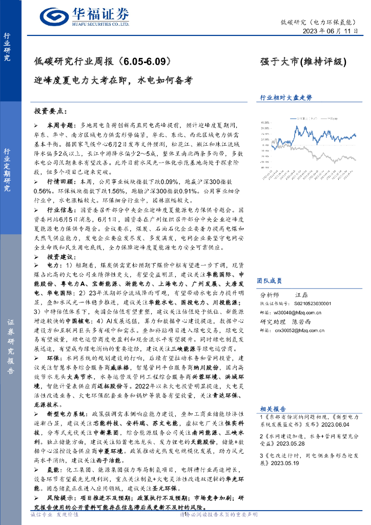 华福证券：低<em>碳</em>研究行业周报：迎峰度夏电力大考在即，水电如何备考 海报