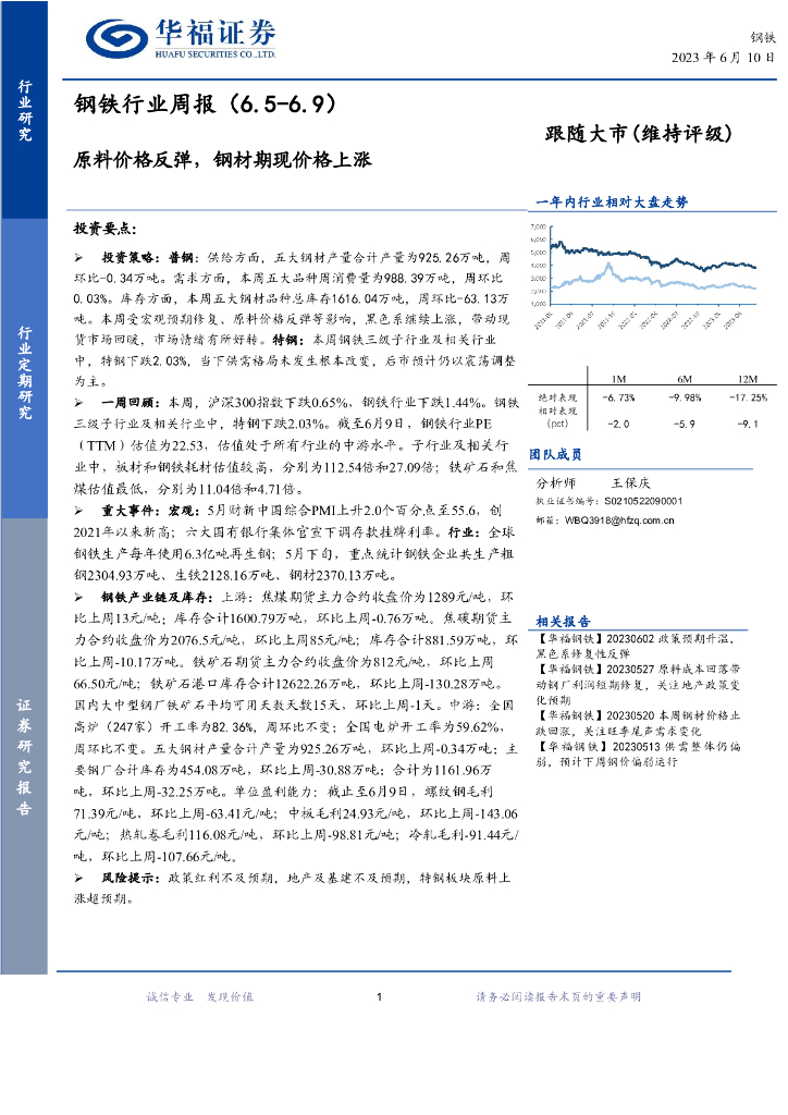华福证券：钢铁行业周报：原料价格反弹，钢材期现价格上涨