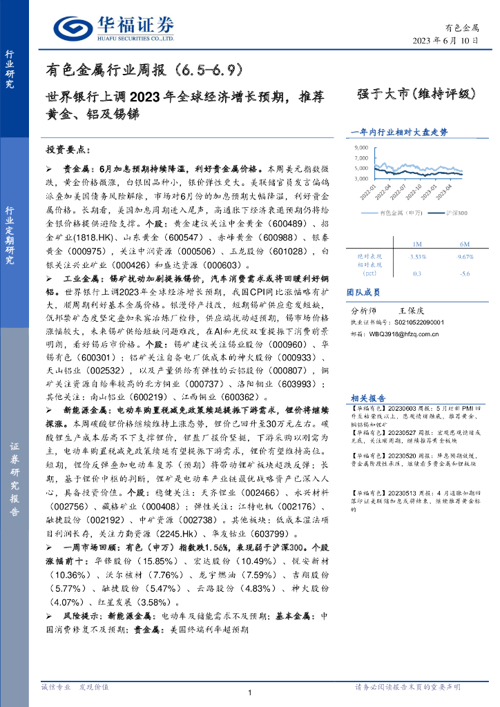 华福证券：有色金属行业周报：世界银行上调2023年全球经济增长预期，推荐黄金、铝及锡锑