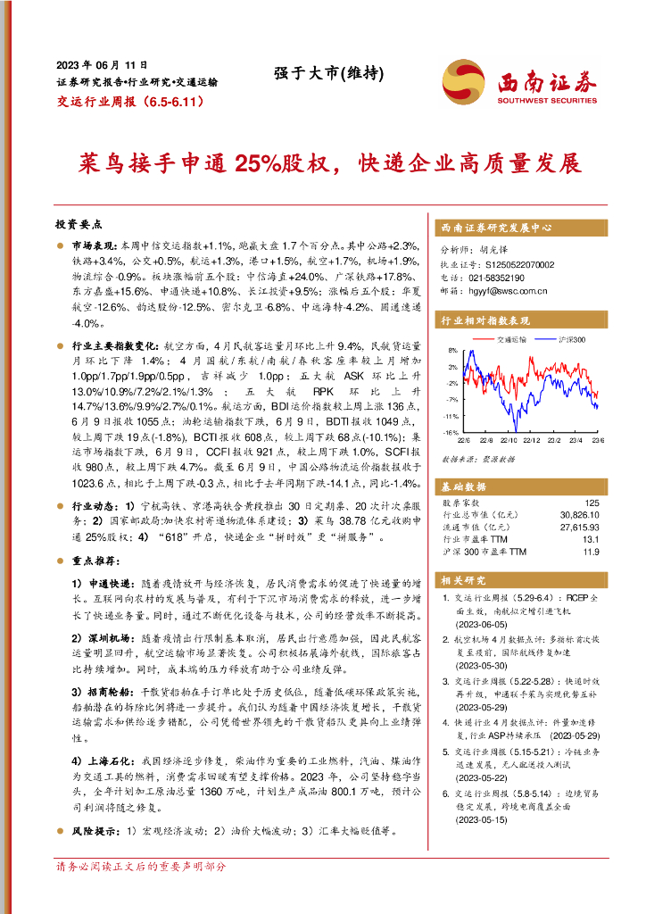 西南证券：交运行业周报：菜鸟接手申通25%股权，<em>快递</em>企业高质量发展 海报