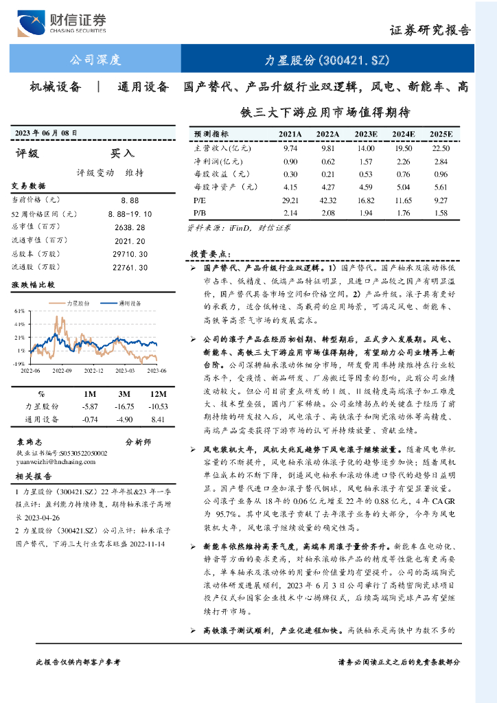 财信证券：力星股份（300421）-国产替代、产品升级行业双逻辑，风电、<em>新能车</em>、高铁三大下游应用市场值得期待