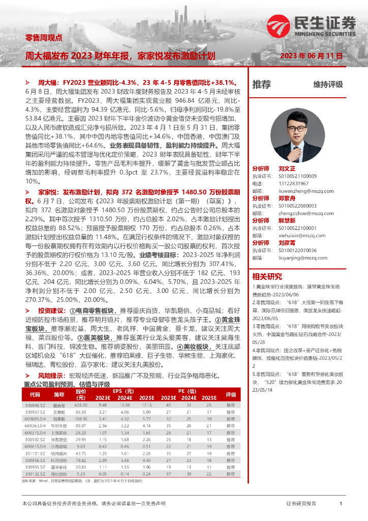 民生证券：零售周观点：周大福发布2023财年年报，家家悦发布激励计划