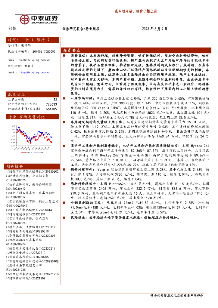 中泰证券：钢铁行业周报：成本端走强，钢价小幅上涨