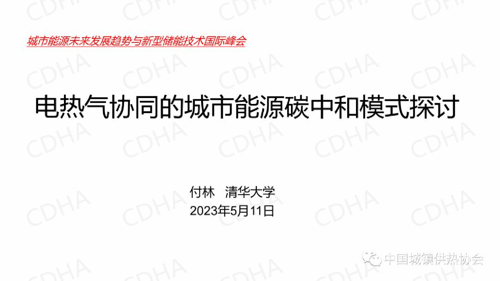 清华大学付林：电热气协同的城市能源<em>碳中和</em>模式探讨 海报