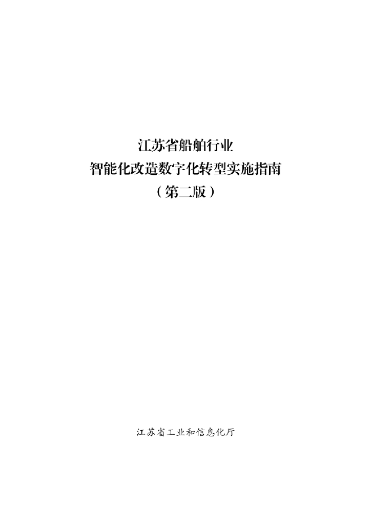 江苏省工信厅：江苏省船舶行业智能化改造数字化转型实施指南（第二版）