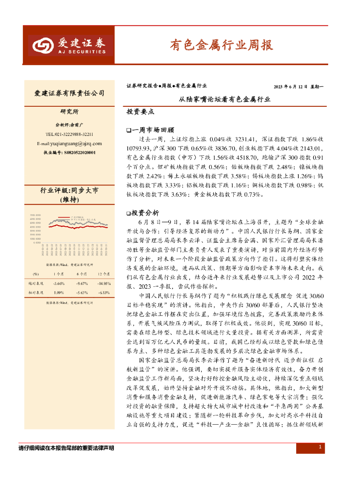 爱建证券：有色金属行业周报：从陆家嘴论坛看有色金属行业