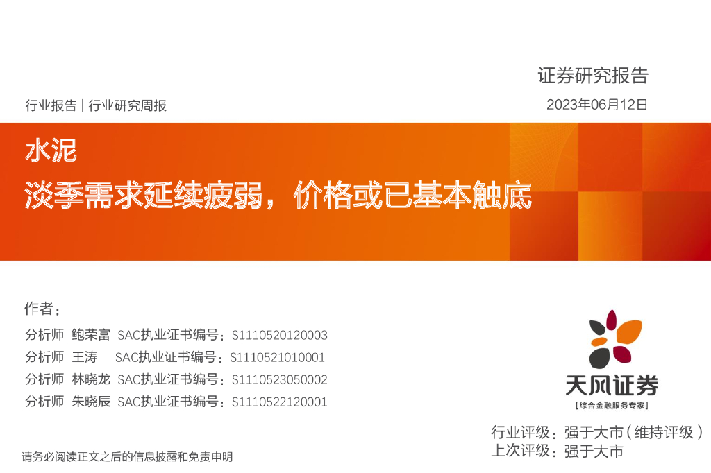 天风证券：水泥行业研究周报：淡季需求延续疲弱，价格或已基本触底 海报