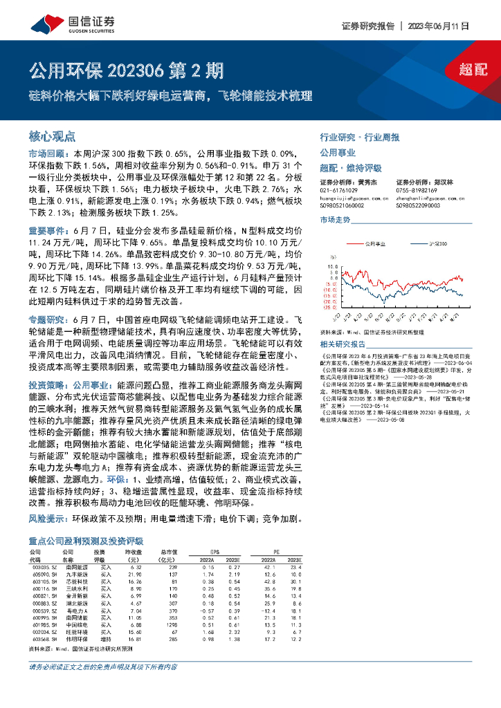 国信证券：公用环保202306第2期行业周报：硅料价格大幅下跌利好绿电运营商，飞轮储能技术梳理