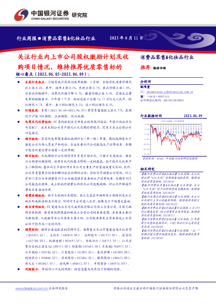 中国银河：消费品零售&化妆品行业周报：关注行业内上市公司股权激励计划及收购项目情况，维持推荐优质零售标的