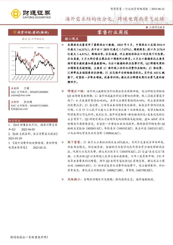 财通证券：零售行业周报：海外需求结构性分化，跨境电商高景气延续