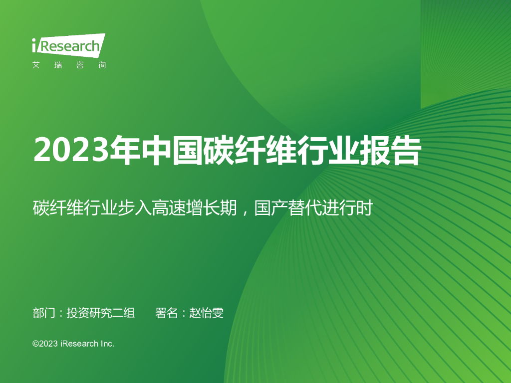 艾瑞咨询：2023年中国<em>碳</em>纤维行业报告 海报