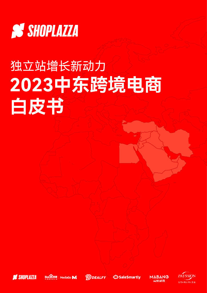 店匠科技：独立站增长新动力——2023中东跨境电商白皮书