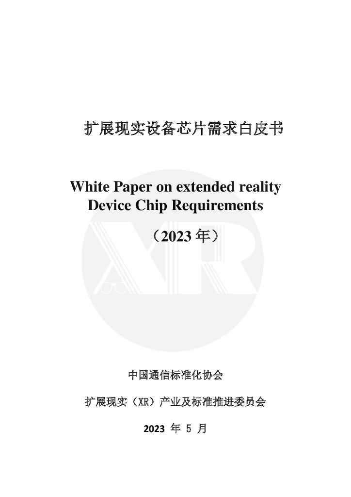 中国通信标准化协会:扩展现实设备<em>芯片</em>需求白皮书(2023年) 海报