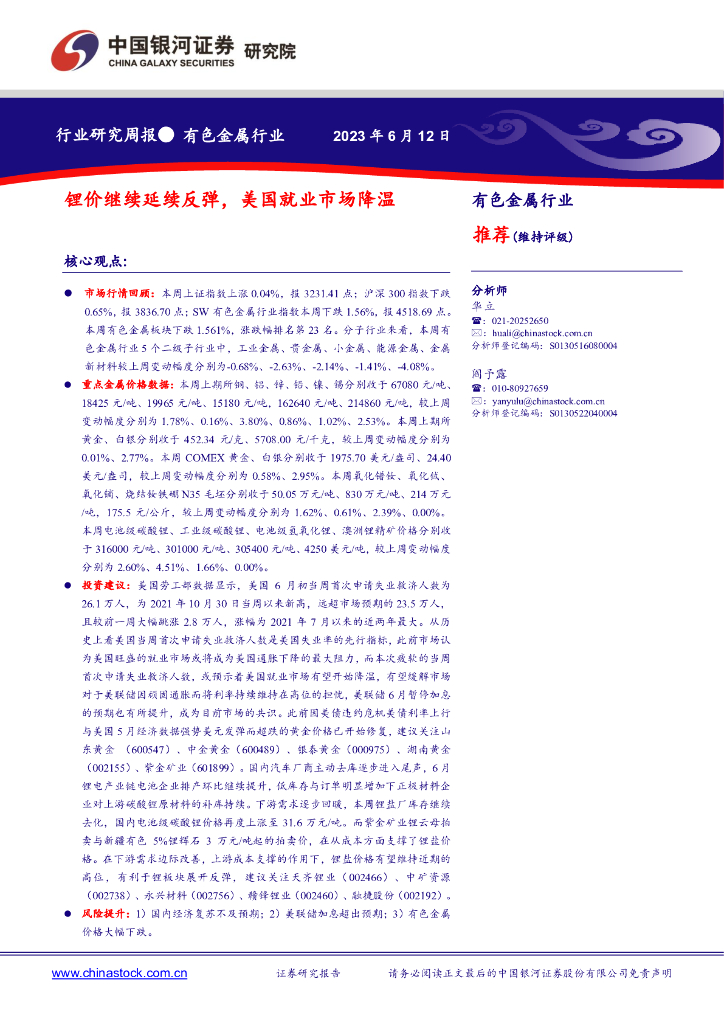 中国银河：有色金属行业行业研究周报：锂价继续延续反弹，美国就业市场降温
