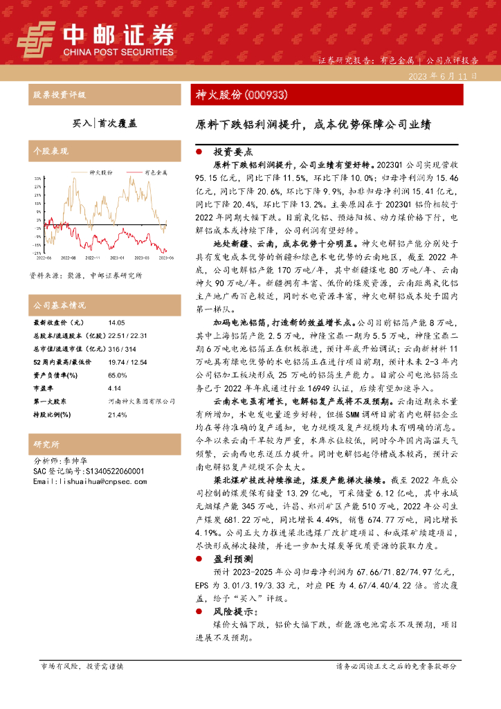 中邮证券：神火股份（000933）-原料下跌铝利润提升，成本优势保障公司业绩