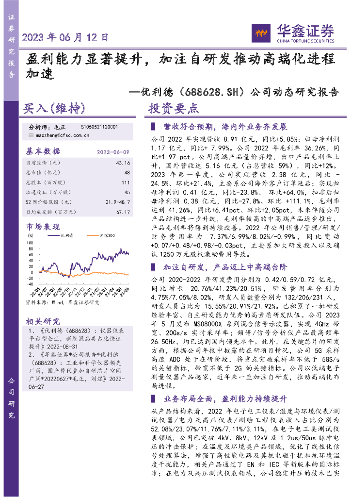 华鑫证券：优利德（688628）-公司动态研究报告：盈利能力显著提升，加注自研发推动高端化进程加速