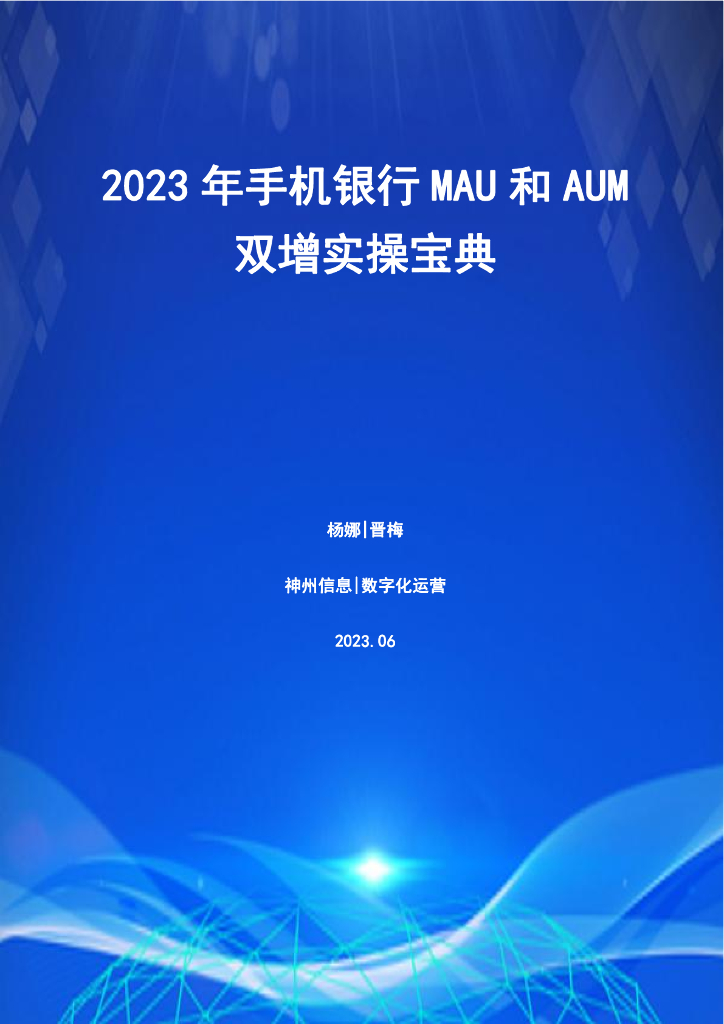  神州信息：2023年手机银行MAU和AUM双增实操宝典
