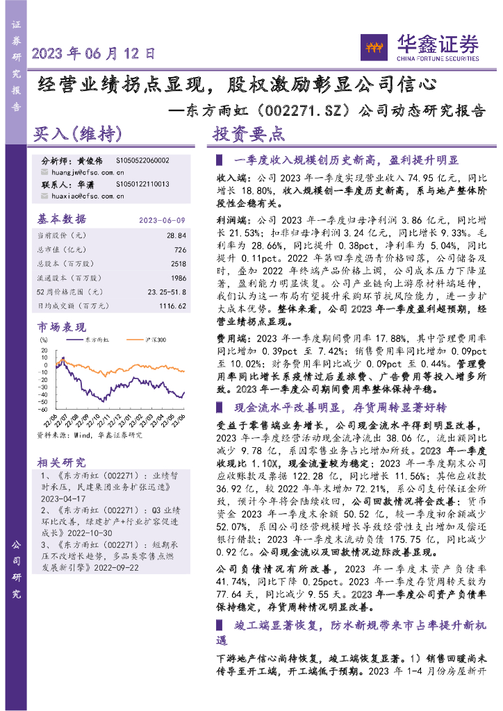 华鑫证券：东方雨虹（002271）-公司动态研究报告：经营业绩拐点显现，股权激励彰显公司信心