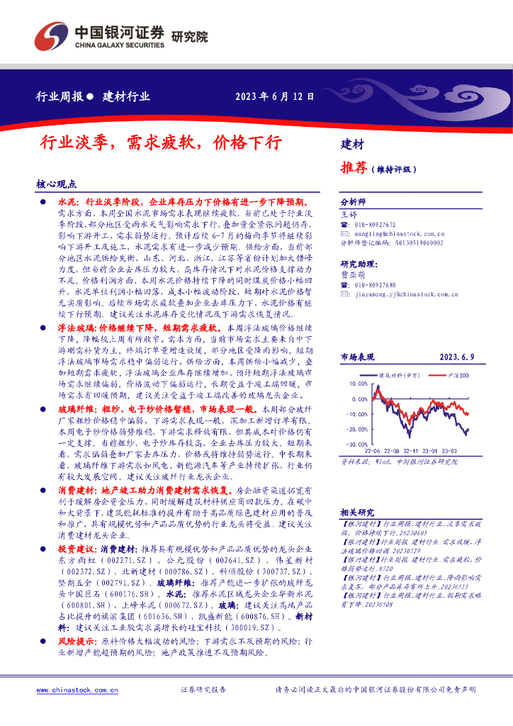 中国银河：建材行业行业周报：行业淡季，需求疲软，价格下行 海报