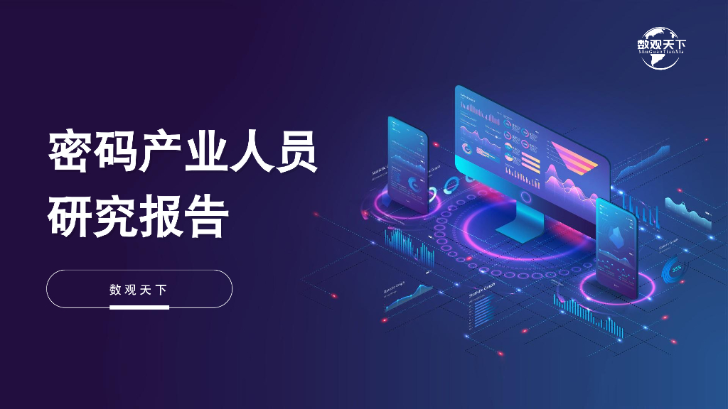 数观天下：密码产业人员研究报告