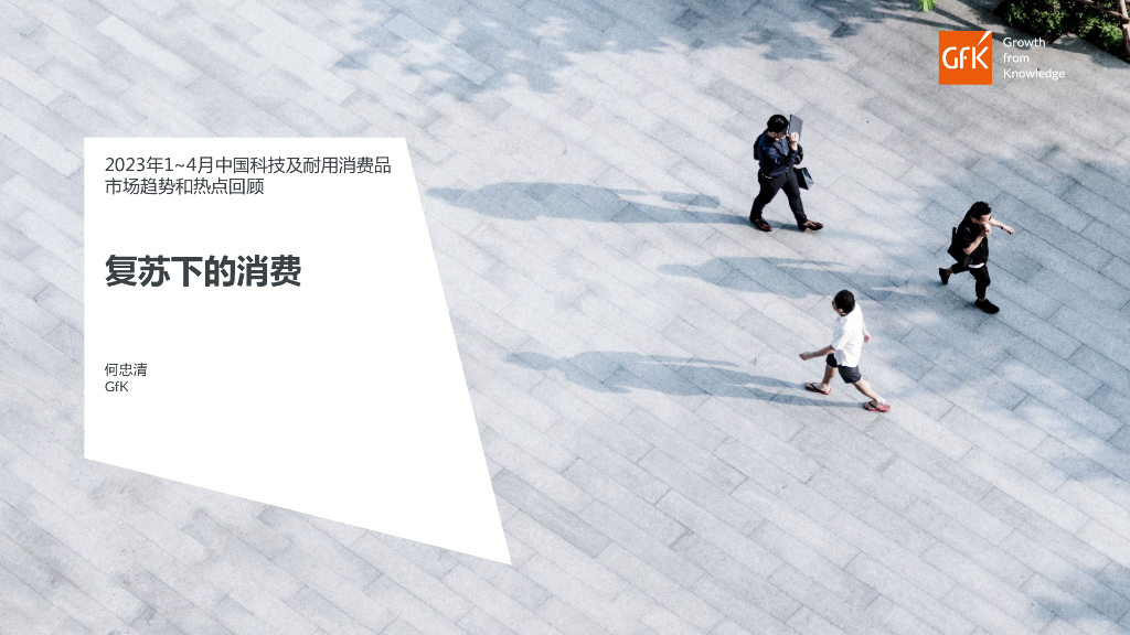 GfK：2023年1~4月中国科技消费品市场趋势和热点回顾