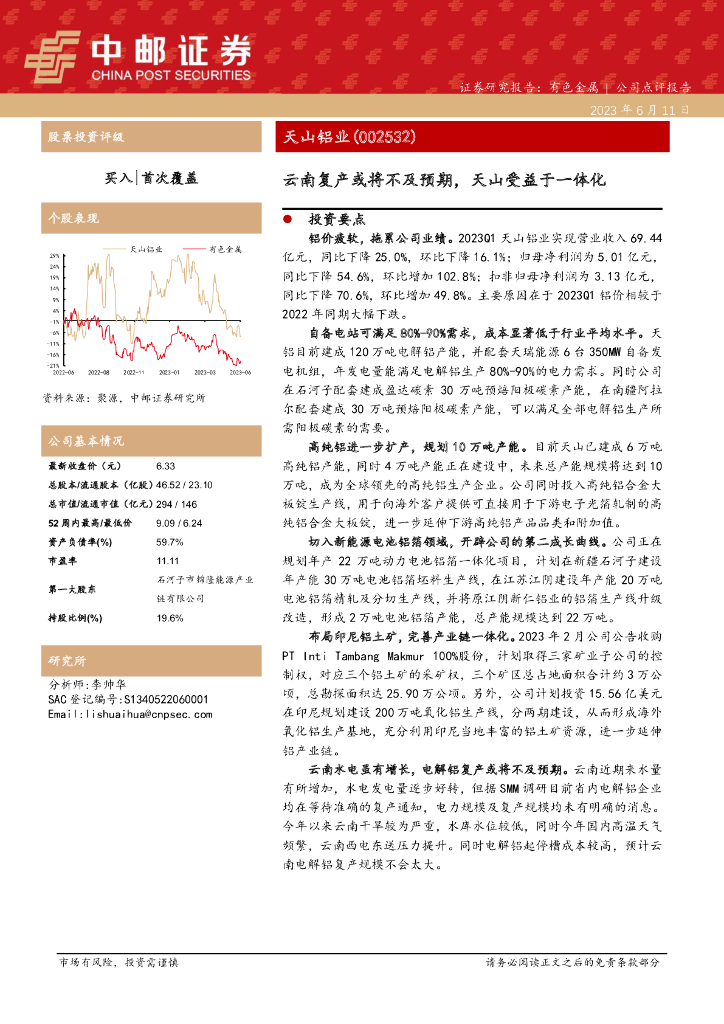中邮证券：天山铝业（002532）-云南复产或将不及预期，天山受益于一体化