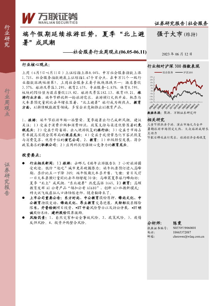 万联证券：社会服务行业周观点：端午假期延续旅游旺势，夏季“北上避暑”成风潮