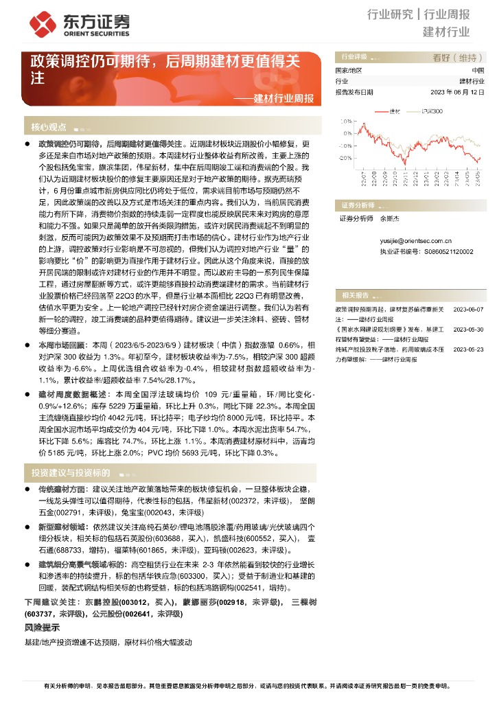 东方证券：建材行业周报：政策调控仍可期待，后周期建材更值得关注