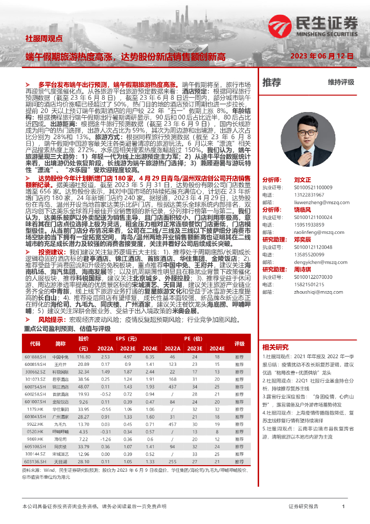 民生证券：社服周观点：端午假期旅游热度高涨，达势股份新店销售额创新高
