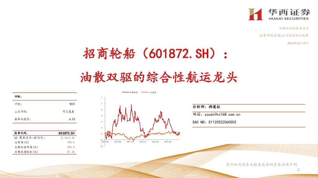 华西证券：招商轮船（601872）-油散双驱的综合性<em>航运</em>龙头 海报