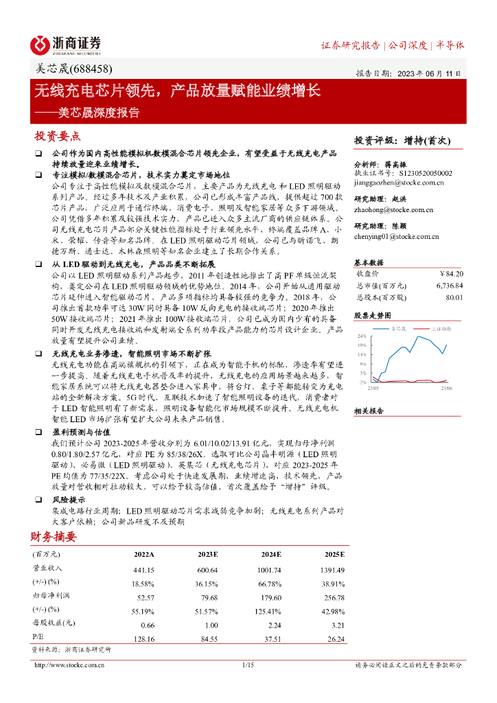 浙商证券:美芯晟深度报告:无线充电<em>芯片</em>领先,产品放量赋能业绩增长 海报