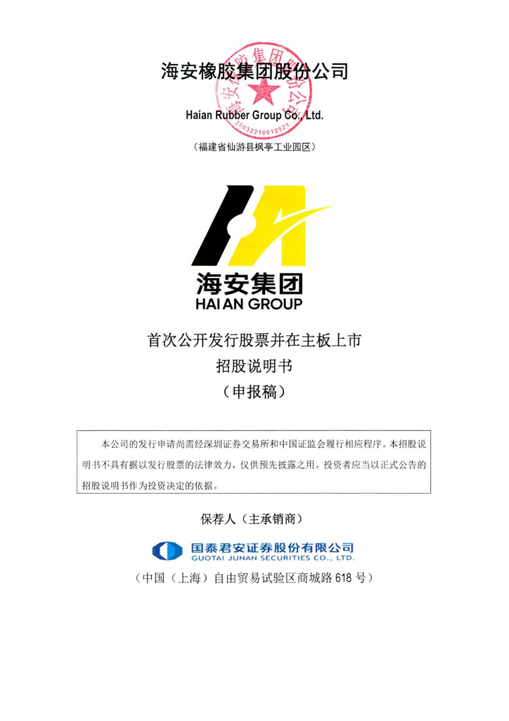 海安橡胶集团股份公司深交所主板IPO上市招股说明书