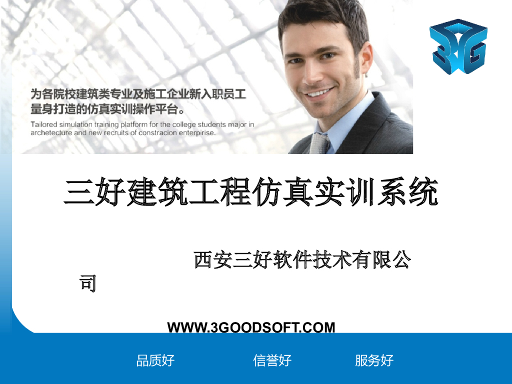 三好建筑工程虚拟仿真系统简介
