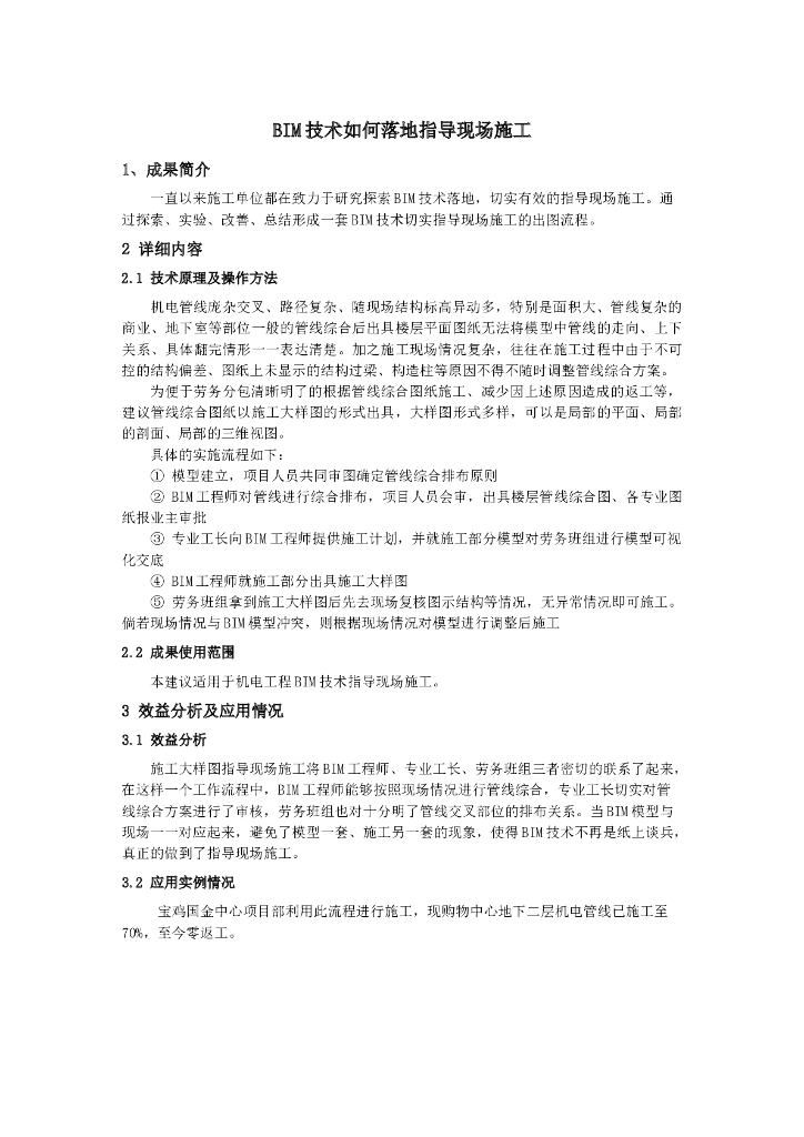 BIM技术切实指导现场施工