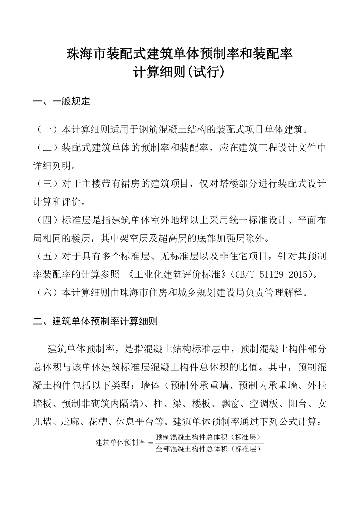 珠海市装配式建筑单体预制率和装配率