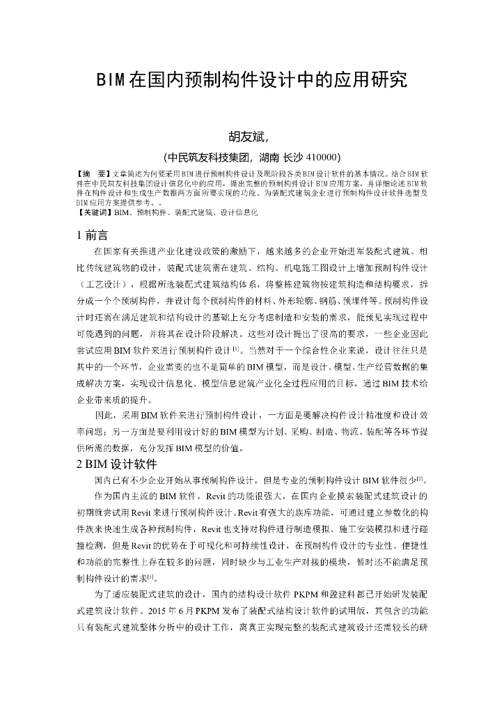 BIM在国内预制构件设计中的应用研究