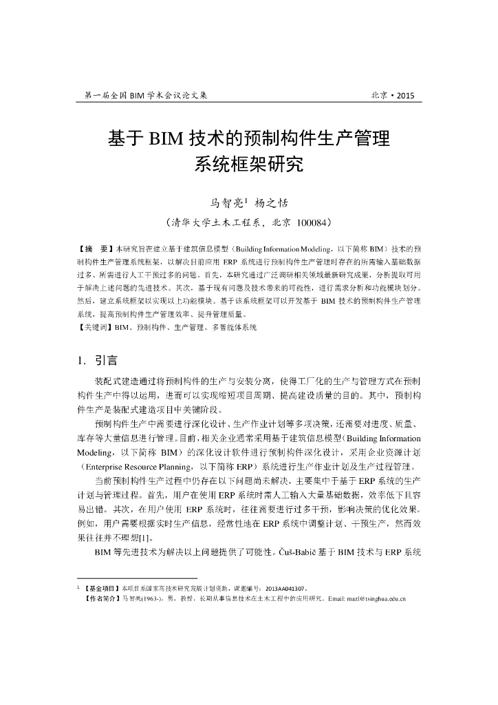 BIM预制构件管理设计