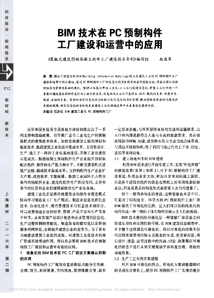BIM技术在PC预制构件工厂建设和运营中的应用