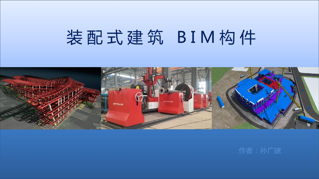 装配式建筑BIM构件
