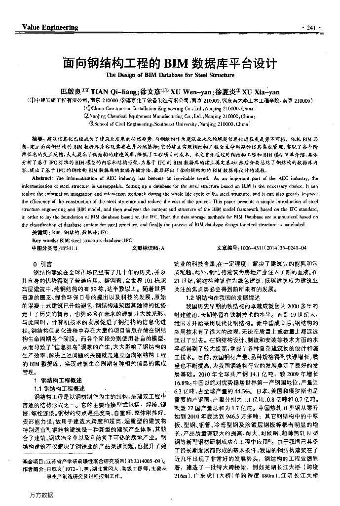 面向钢结构工程的BIM数据库平台设计