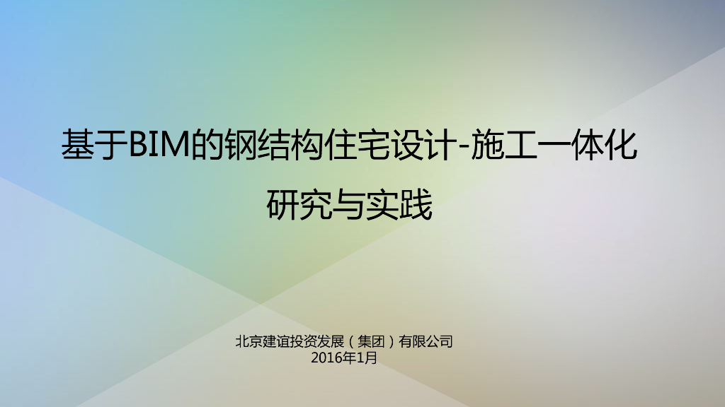 基于BIM的钢结构住宅设计-施工一体化研究与实践