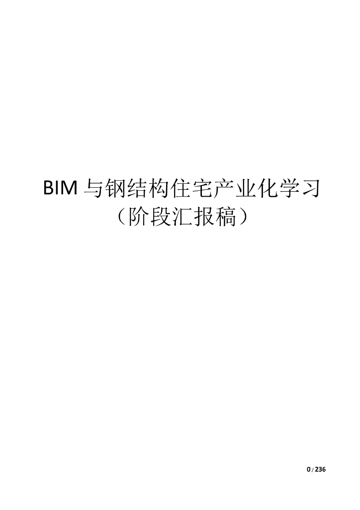 BIM与钢结构住宅产业化