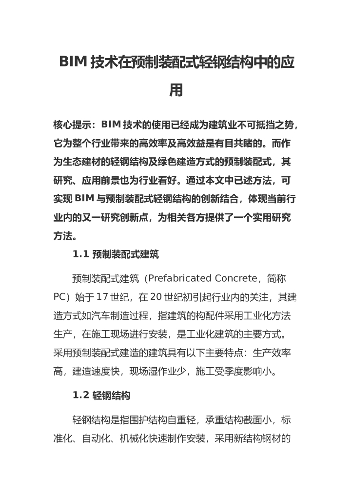 BIM技术在预制装配式轻钢结构中的应用
