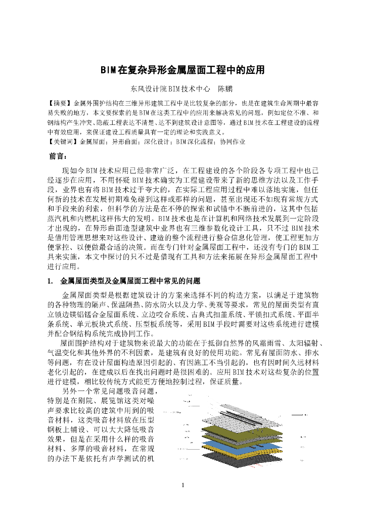 BIM在复杂异形金属屋面工程中的应用